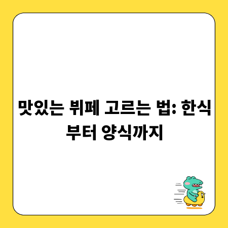 맛있는 뷔페 고르는 법: 한식부터 양식까지