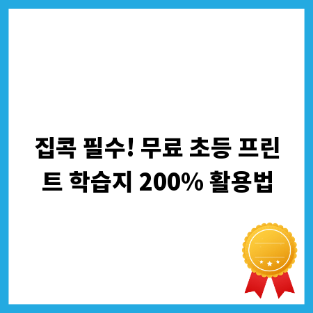 집콕 필수! 무료 초등 프린트 학습지 200% 활용법