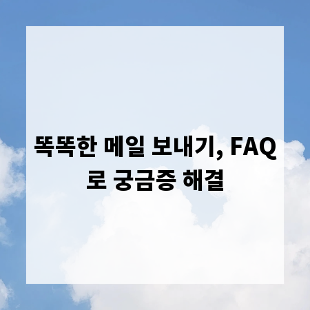 똑똑한 메일 보내기, FAQ로 궁금증 해결