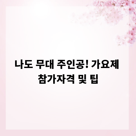 나도 무대 주인공! 가요제 참가자격 및 팁