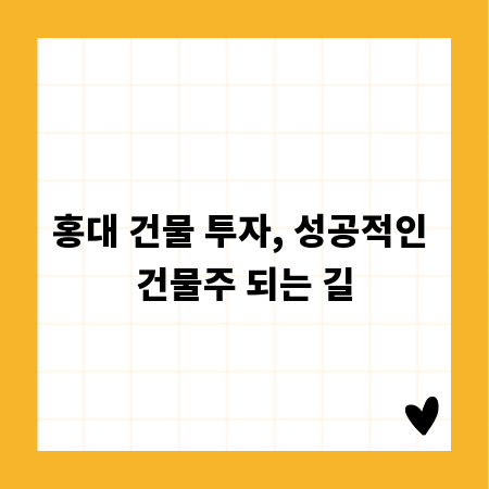홍대 건물 투자, 성공적인 건물주 되는 길