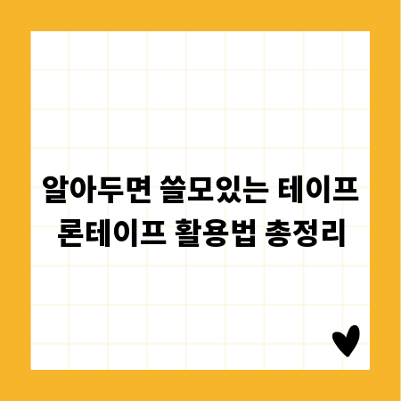 알아두면 쓸모있는 테이프론테이프 활용법 총정리
