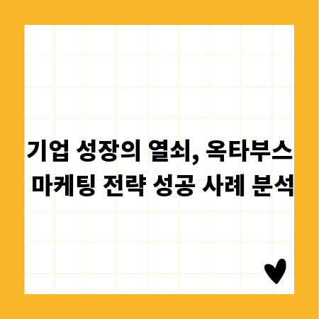 기업 성장의 열쇠, 옥타부스 마케팅 전략 성공 사례 분석