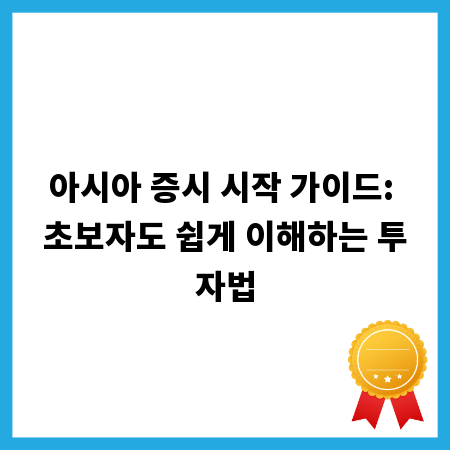 아시아 증시 시작 가이드: 초보자도 쉽게 이해하는 투자법