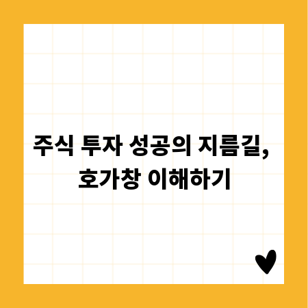 주식 투자 성공의 지름길, 호가창 이해하기
