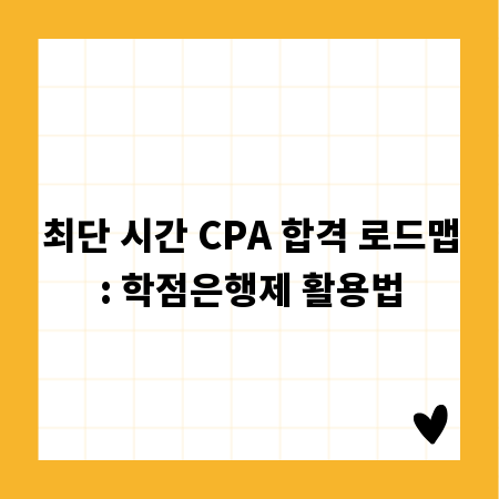 최단 시간 CPA 합격 로드맵: 학점은행제 활용법