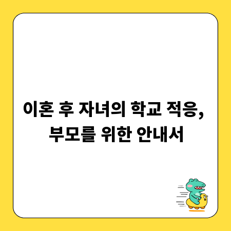 이혼 후 자녀의 학교 적응, 부모를 위한 안내서