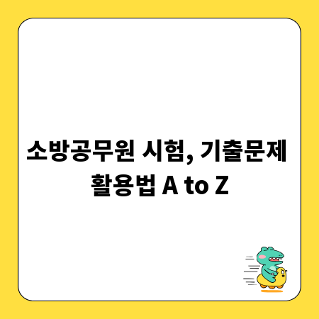 소방공무원 시험, 기출문제 활용법 A to Z