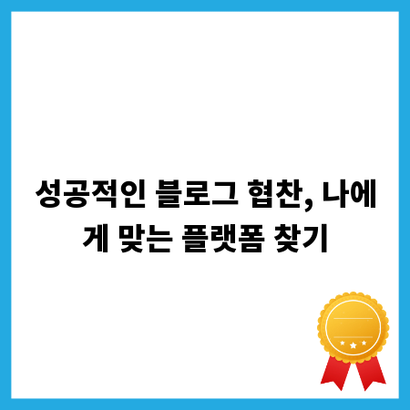 성공적인 블로그 협찬, 나에게 맞는 플랫폼 찾기