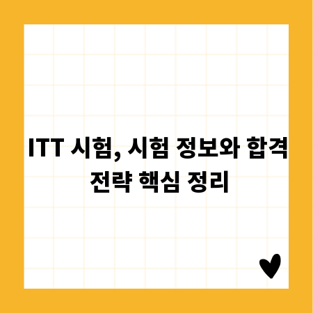 ITT 시험, 시험 정보와 합격 전략 핵심 정리