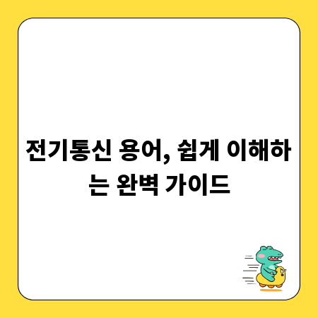 전기통신 용어, 쉽게 이해하는 완벽 가이드