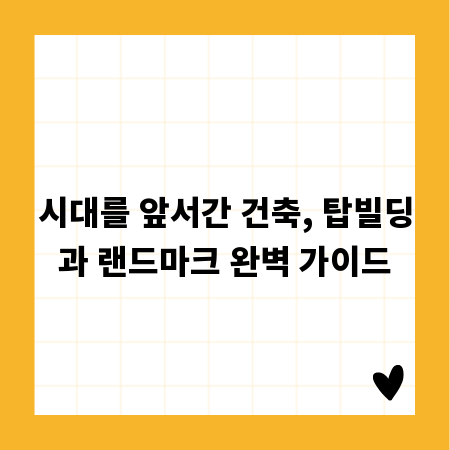 시대를 앞서간 건축, 탑빌딩과 랜드마크 완벽 가이드