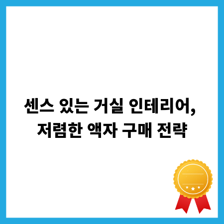 센스 있는 거실 인테리어, 저렴한 액자 구매 전략
