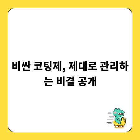 비싼 코팅제, 제대로 관리하는 비결 공개