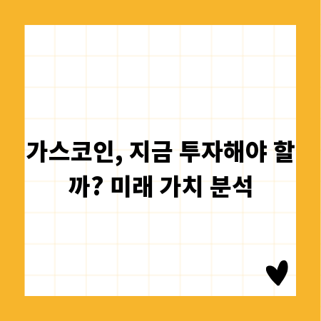 가스코인, 지금 투자해야 할까? 미래 가치 분석