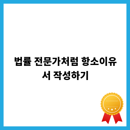 법률 전문가처럼 항소이유서 작성하기