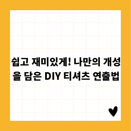 쉽고 재미있게! 나만의 개성을 담은 DIY 티셔츠 연출법