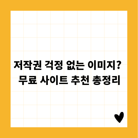 저작권 걱정 없는 이미지? 무료 사이트 추천 총정리