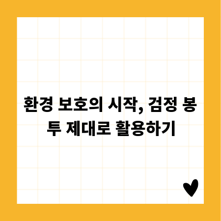 환경 보호의 시작, 검정 봉투 제대로 활용하기