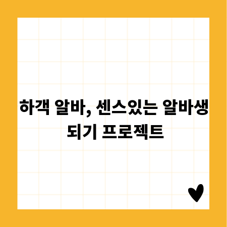 하객 알바, 센스있는 알바생 되기 프로젝트