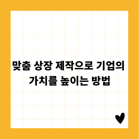 맞춤 상장 제작으로 기업의 가치를 높이는 방법
