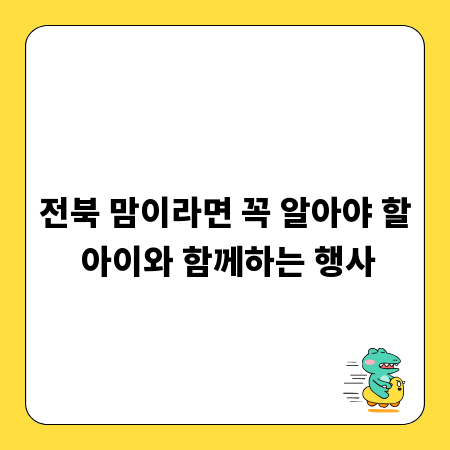 전북 맘이라면 꼭 알아야 할 아이와 함께하는 행사