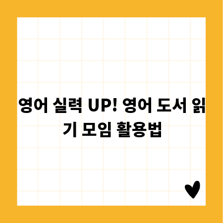 영어 실력 UP! 영어 도서 읽기 모임 활용법
