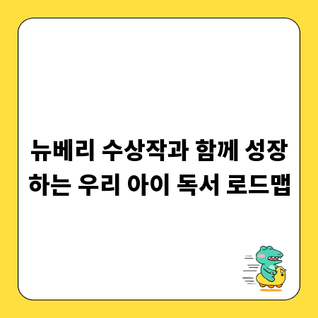 뉴베리 수상작과 함께 성장하는 우리 아이 독서 로드맵
