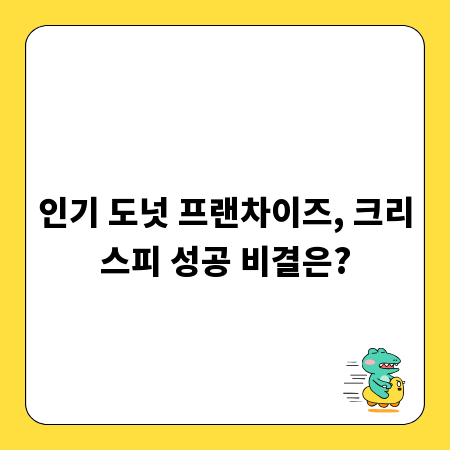 인기 도넛 프랜차이즈, 크리스피 성공 비결은?