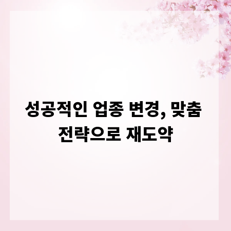 성공적인 업종 변경, 맞춤 전략으로 재도약