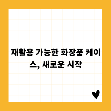 재활용 가능한 화장품 케이스, 새로운 시작