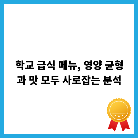 학교 급식 메뉴, 영양 균형과 맛 모두 사로잡는 분석