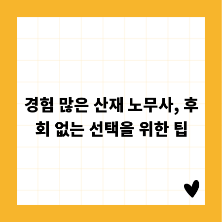 경험 많은 산재 노무사, 후회 없는 선택을 위한 팁