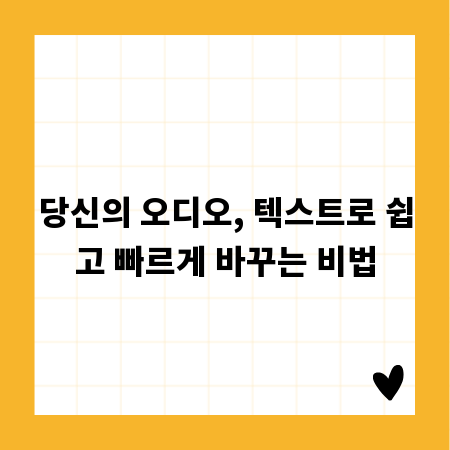 당신의 오디오, 텍스트로 쉽고 빠르게 바꾸는 비법