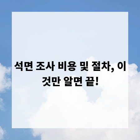석면 조사 비용 및 절차, 이것만 알면 끝!