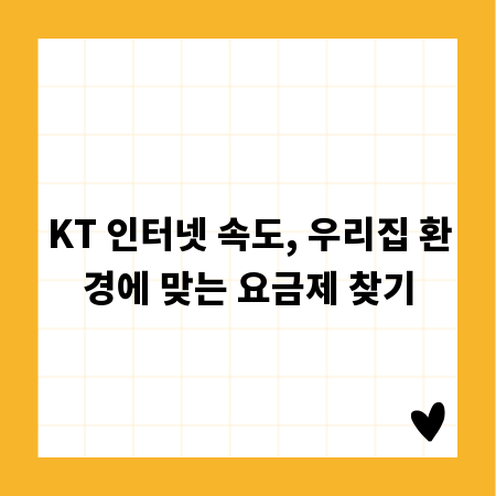 KT 인터넷 속도, 우리집 환경에 맞는 요금제 찾기