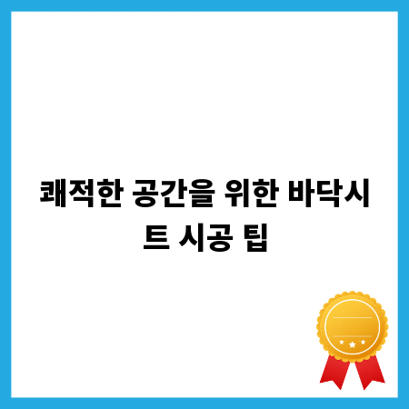 쾌적한 공간을 위한 바닥시트 시공 팁