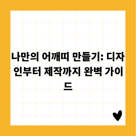나만의 어깨띠 만들기: 디자인부터 제작까지 완벽 가이드