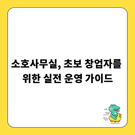 소호사무실, 초보 창업자를 위한 실전 운영 가이드