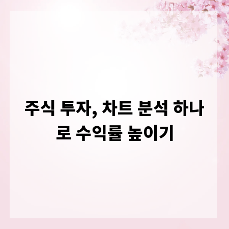주식 투자, 차트 분석 하나로 수익률 높이기
