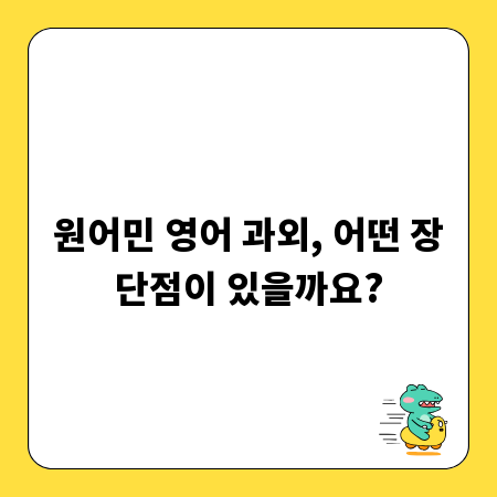 원어민 영어 과외, 어떤 장단점이 있을까요?