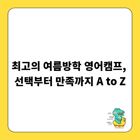 최고의 여름방학 영어캠프, 선택부터 만족까지 A to Z