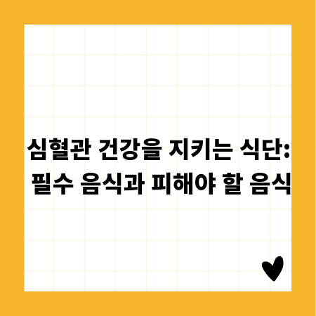 심혈관 건강을 지키는 식단: 필수 음식과 피해야 할 음식