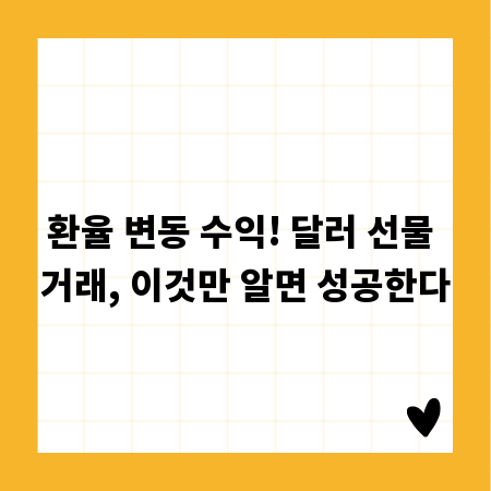 환율 변동 수익! 달러 선물 거래, 이것만 알면 성공한다