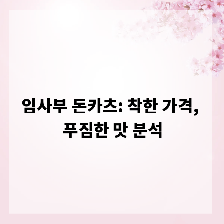 임사부 돈카츠: 착한 가격, 푸짐한 맛 분석