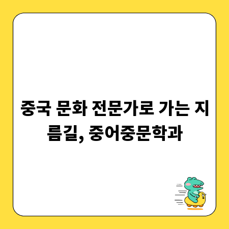중국 문화 전문가로 가는 지름길, 중어중문학과