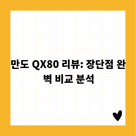만도 QX80 리뷰: 장단점 완벽 비교 분석