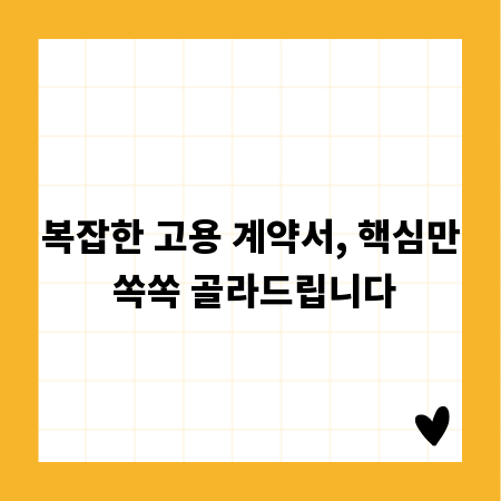 복잡한 고용 계약서, 핵심만 쏙쏙 골라드립니다