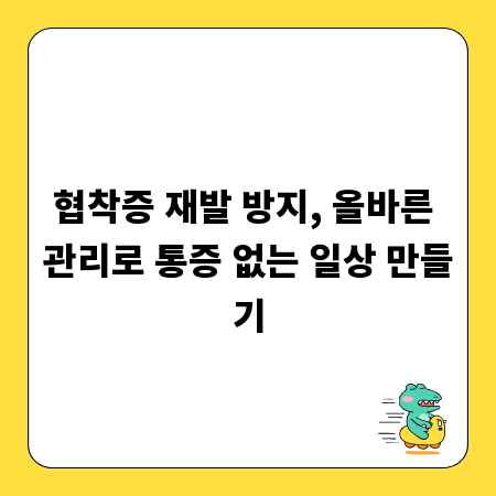 협착증 재발 방지, 올바른 관리로 통증 없는 일상 만들기