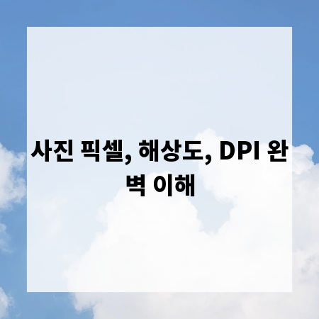 사진 픽셀, 해상도, DPI 완벽 이해